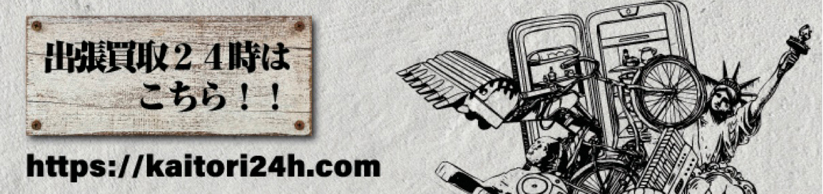 出張買取24時