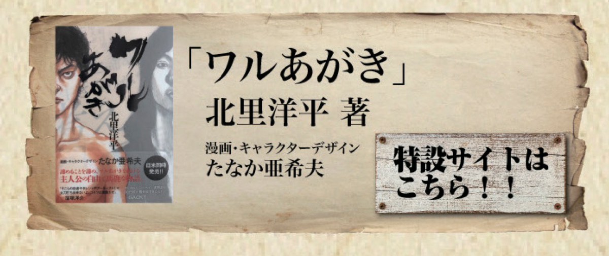 「ワルあがき」北里洋平著
