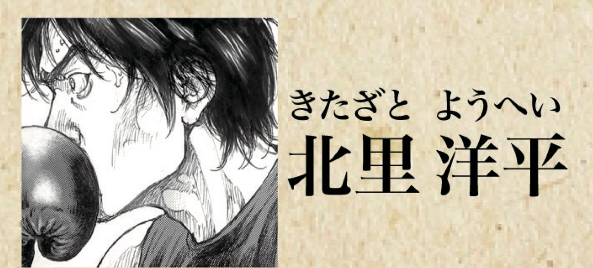 北里洋平