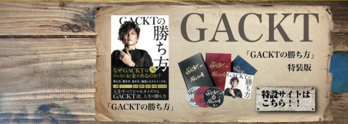 GACKTの勝ち方