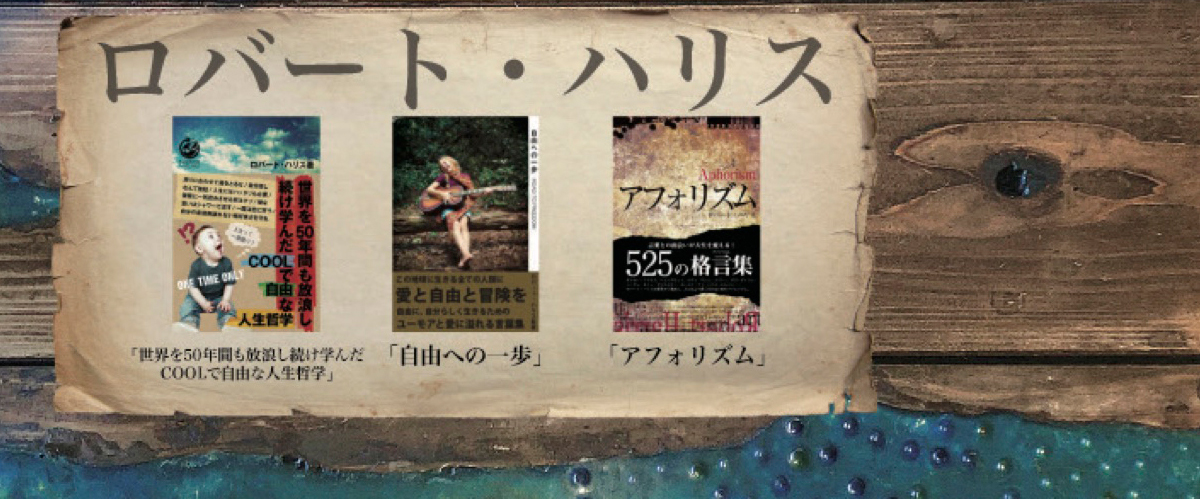 ロバート・ハリス