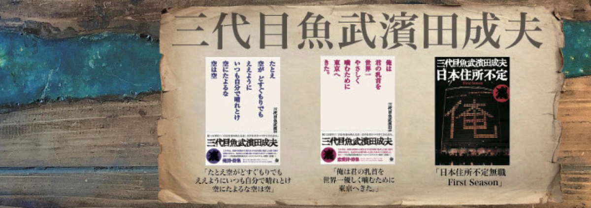 三代目魚武濱田成夫