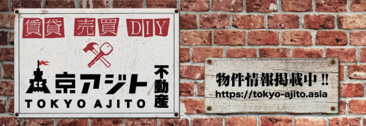東京アジト不動産